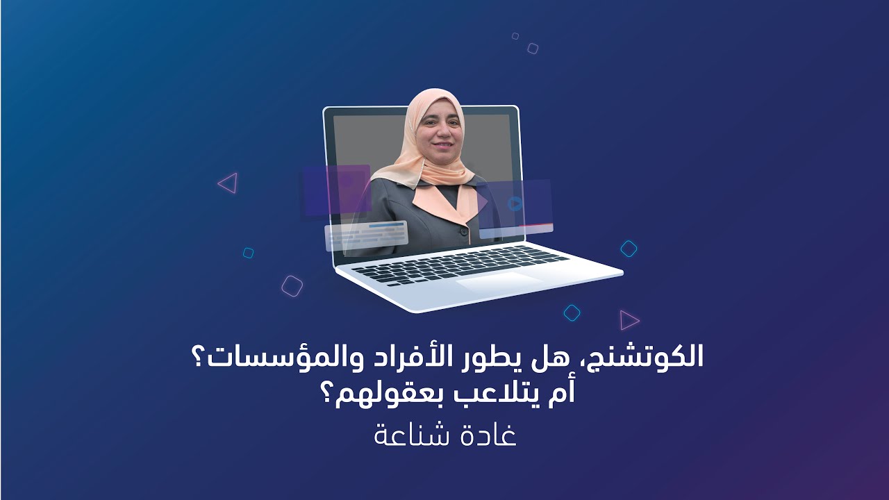الكوتشنج، هل يطورالأفراد والمؤسسات؟ أم يتلاعب بعقولهم؟