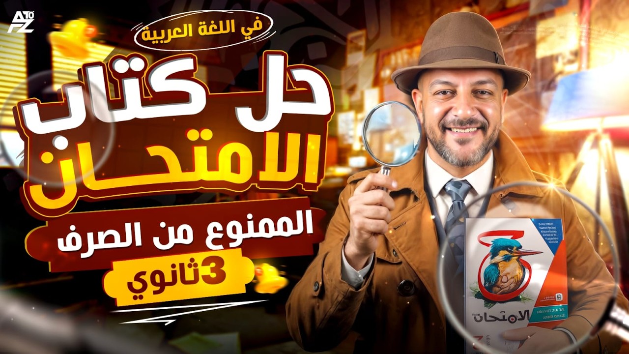 حل كتاب الامتحان على درس الممنوع من الصرف 🔥 | عربي تالتة ثانوي 2026 | مستر احمد إسماعيل