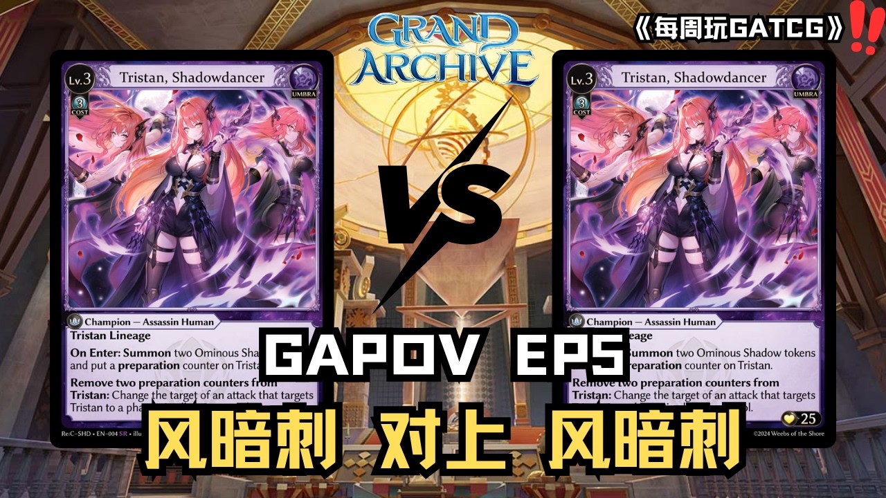 《每周玩GATCG》EP5 逆转翻盘！曾经的师徒恩情，是青出于蓝，还是姜老的辣? #grandarchive #grandarchivetcg #pov #tcg #cards
