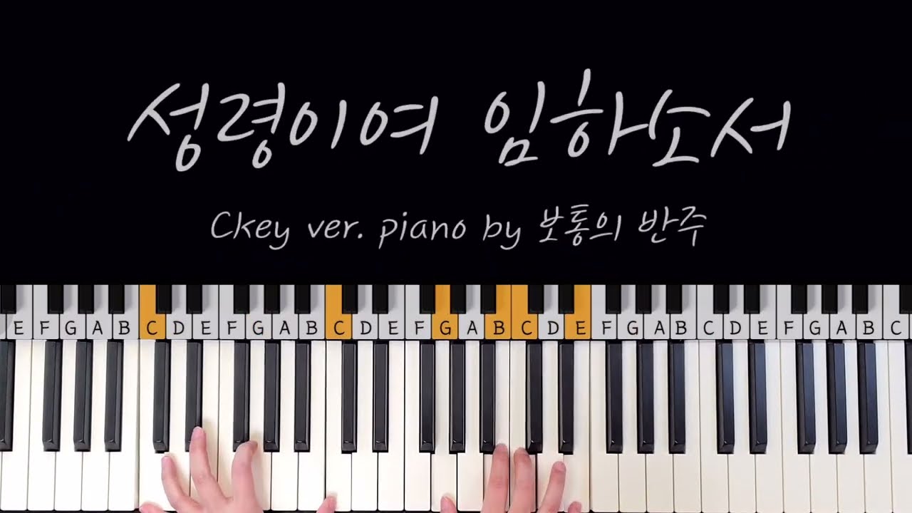 성령이여 임하소서 Ckey ver.ㅣ빠른곡 반주의 기본, 칼립소 리듬과 응용ㅣPiano by 왈츠냥