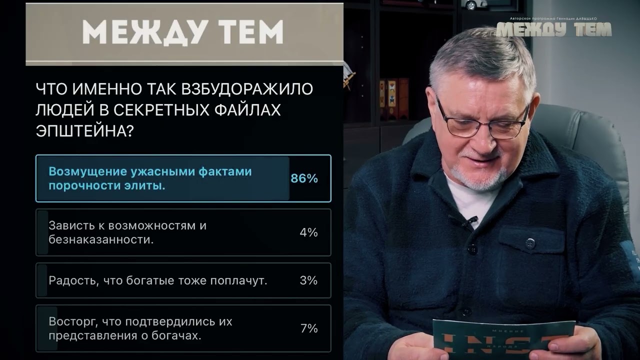 ФАЙЛЫ ЭПШТЕЙНА: почему на них такая реакция | Между тем