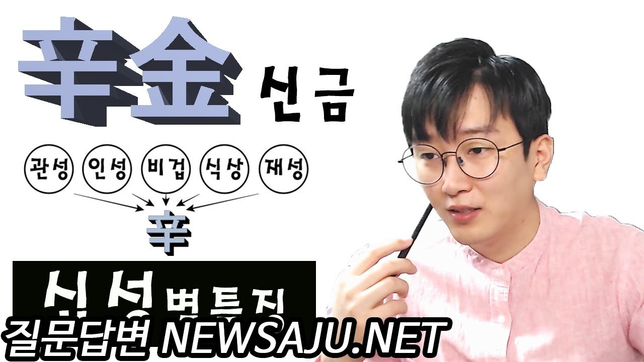 사주팔자에 신금(辛金)이 있을 때 십성별 장점과 단점