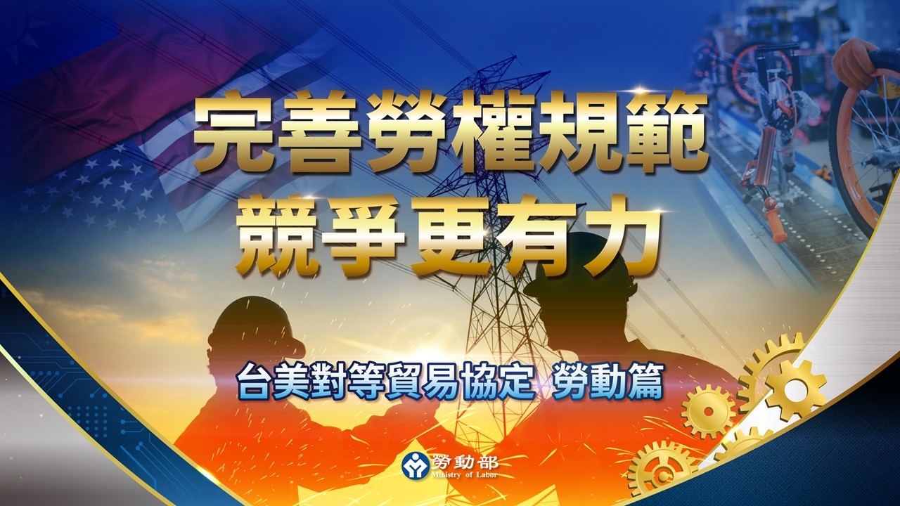 2026年2月13日記者會》臺美對等貿易協定 完善勞權規範 接軌國際要求 產業競爭更有力／主持： 勞動部長 #洪申翰