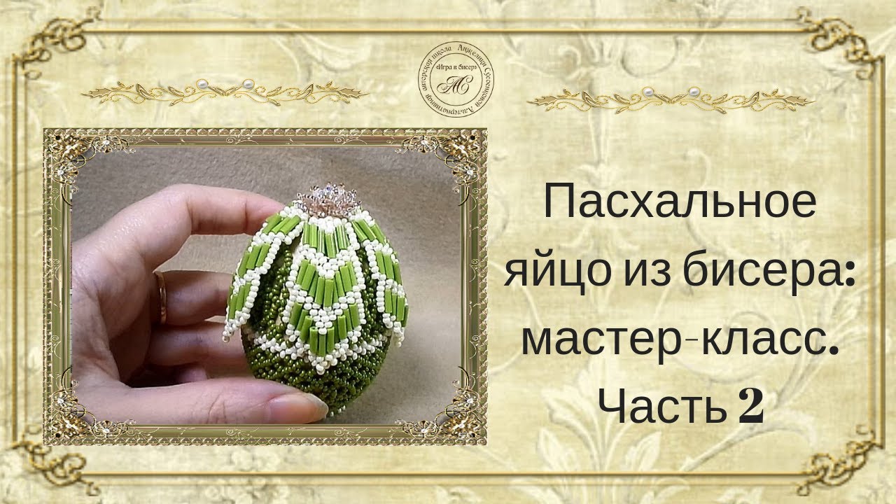 пасхальное яйцо из бисера 2