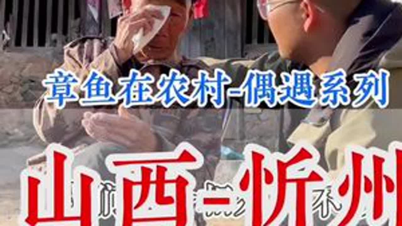今天我被村里的这位爷爷感动了……#正能量#乡村守护人 #山西