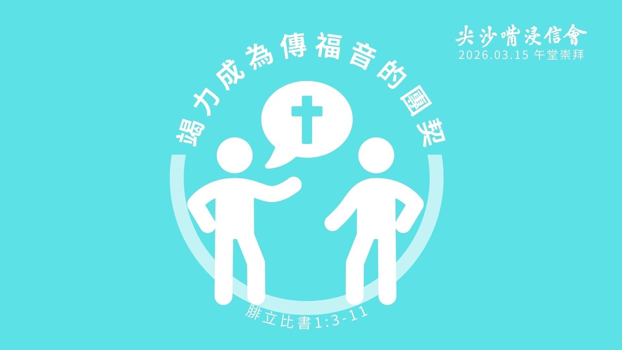 2026.03.15丨午堂崇拜 丨竭力成為傳福音的團契   ｜ 尖沙嘴浸信會