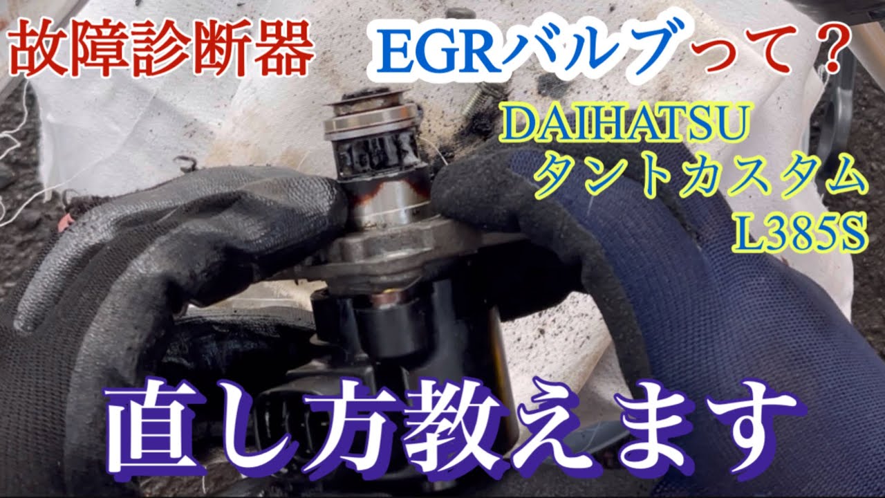 【タントカスタムEGRバルブ不良】キャブクリーナーで分解清掃すれば直ります