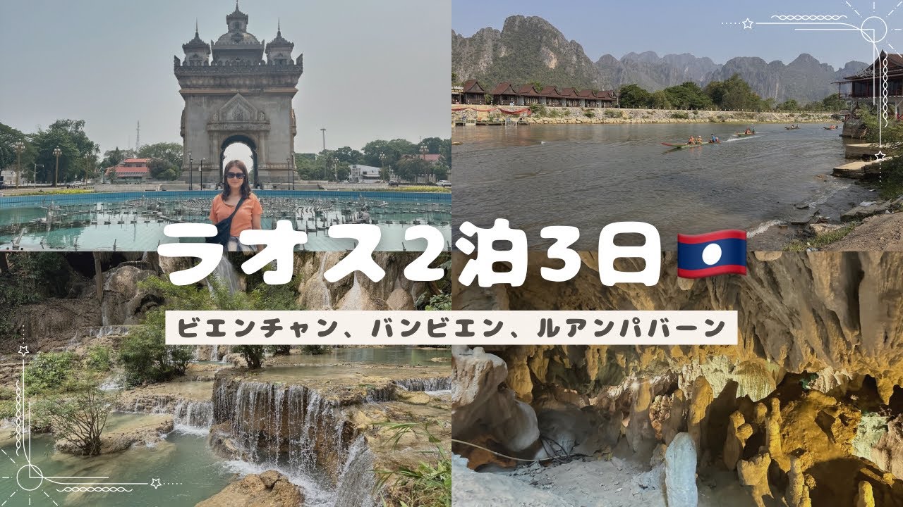 ラオス🇱🇦2泊3日！ルアンパバーン、ビエンチャン、バンビエン！クアンシーの滝など知られざる秘境多数！仏教、フランス感のある街並みも！