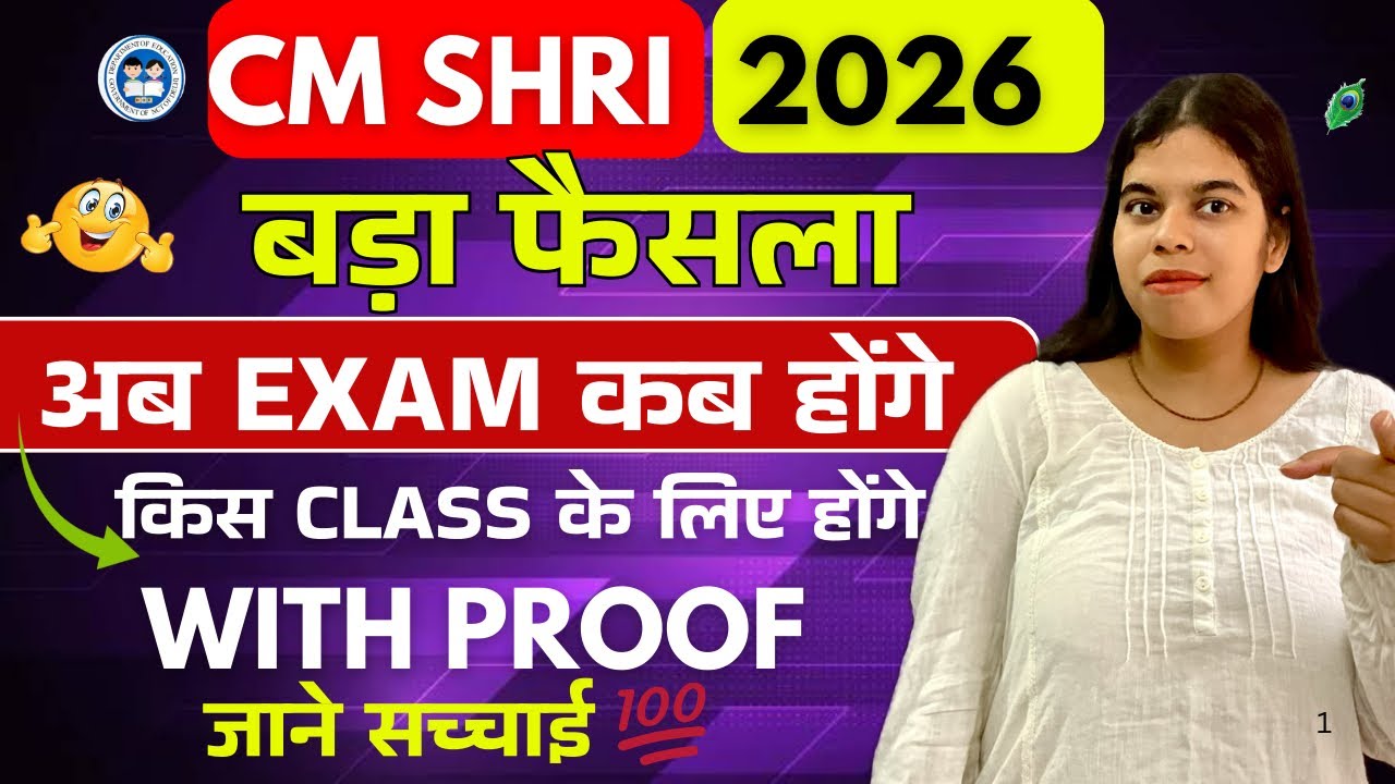 Cm shri exam honge ya nhi aur kis class ke liye honge | CM SHRI ENTRANCE EXAM 2026 UPDATE #cmshri