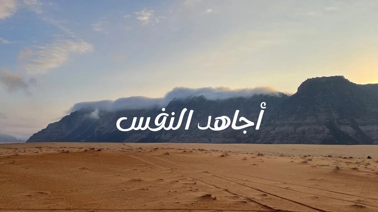 اجاهد النفس | عمر البراك | 2025 بدون إيقاع