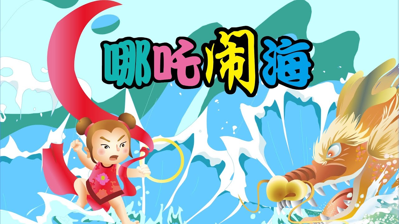 【中国经典童话】14 哪吒闹海丨Chinese fairy tale丨中国好绘本【三淼儿童官方频道】
