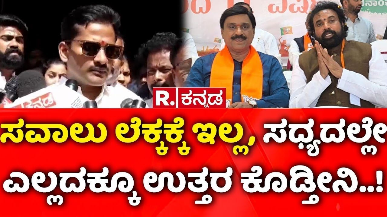 Ballari Clash: ಸವಾಲು ಲೆಕ್ಕಕ್ಕೆ ಇಲ್ಲ, ಸಧ್ಯದಲ್ಲೇ ಎಲ್ಲದಕ್ಕೂ ಉತ್ತರ ಕೊಡ್ತೀನಿ..! | Nara Bharath Reddy