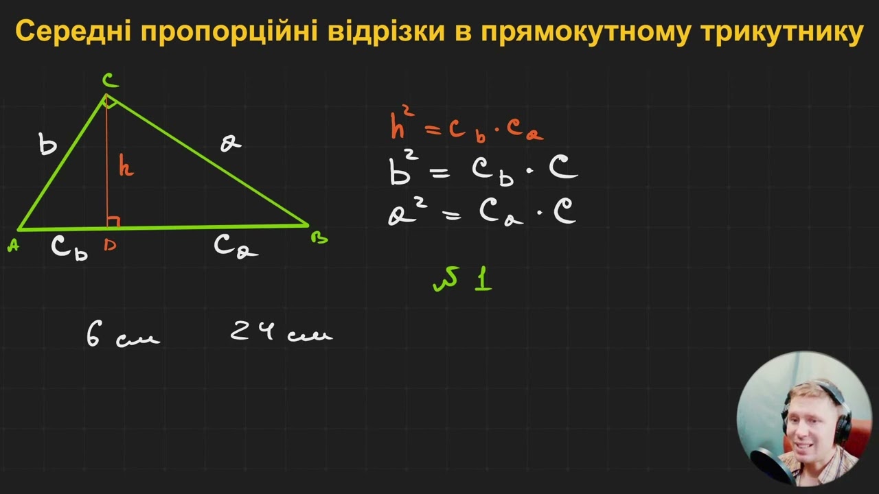 8Г2.7. Середні пропорційні відрізки в прямокутному трикутнику