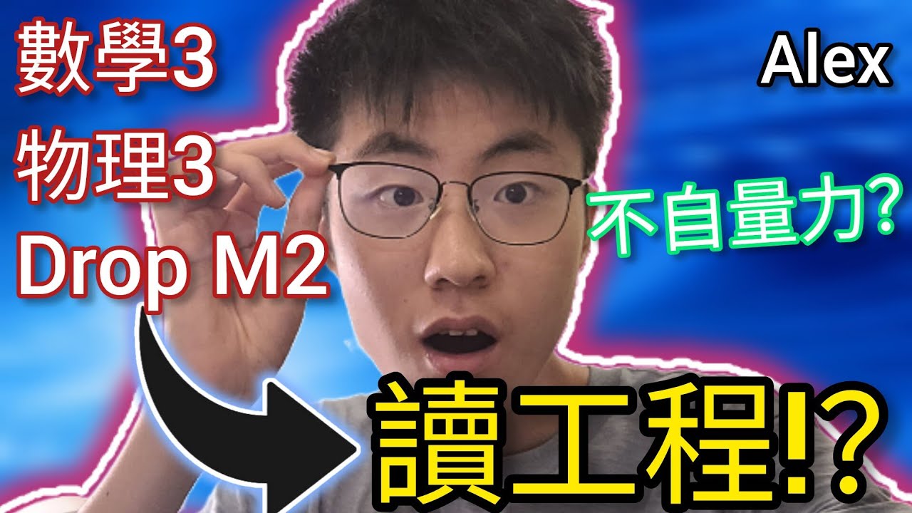 數學拎3的我，為何JUPAS選讀工程?