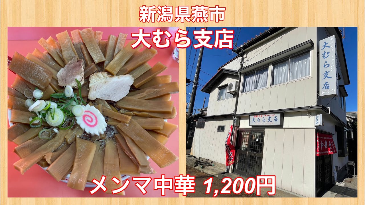 大むら支店『メンマ中華 1,200円』