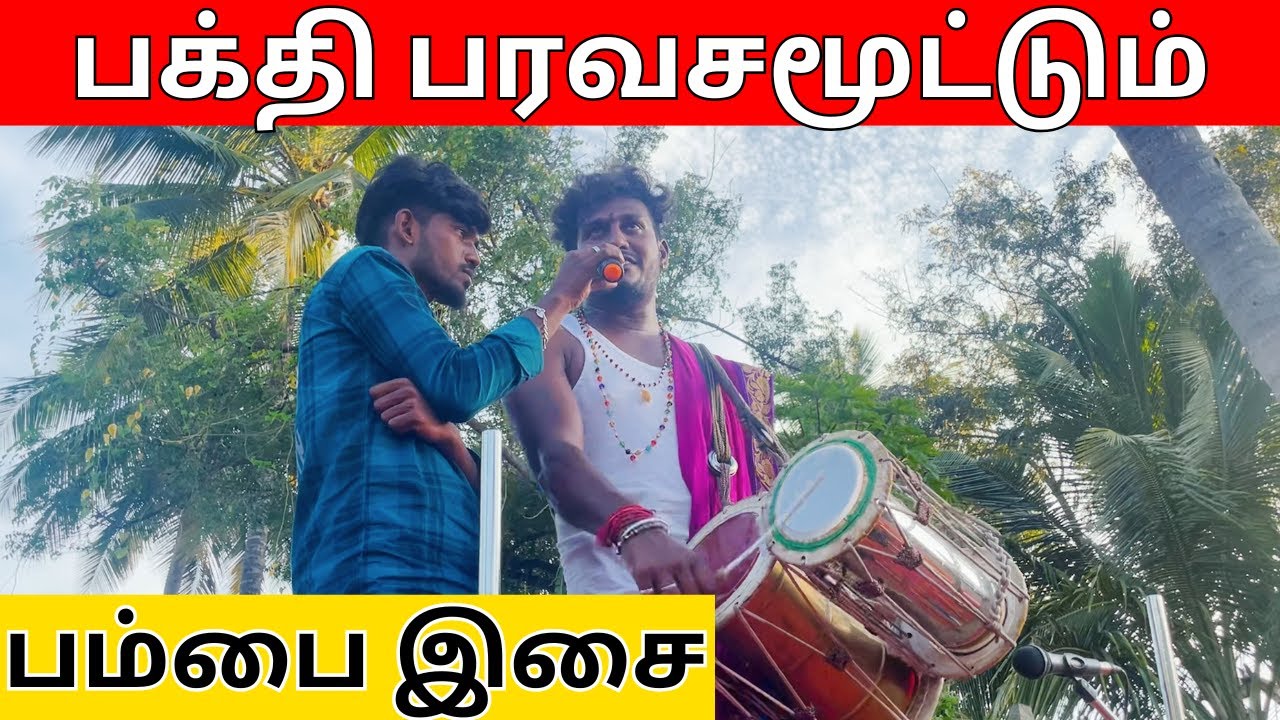 திருவிழாவில் பாடும் Pambai பாடல் | Folk Music song  |@Kattiyakkaran