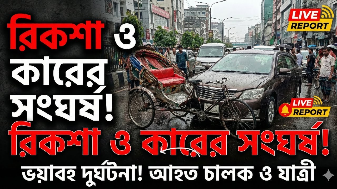 রিকশা ও কারের সংঘর্ষ! ভয়াবহ দুর্ঘটনা?