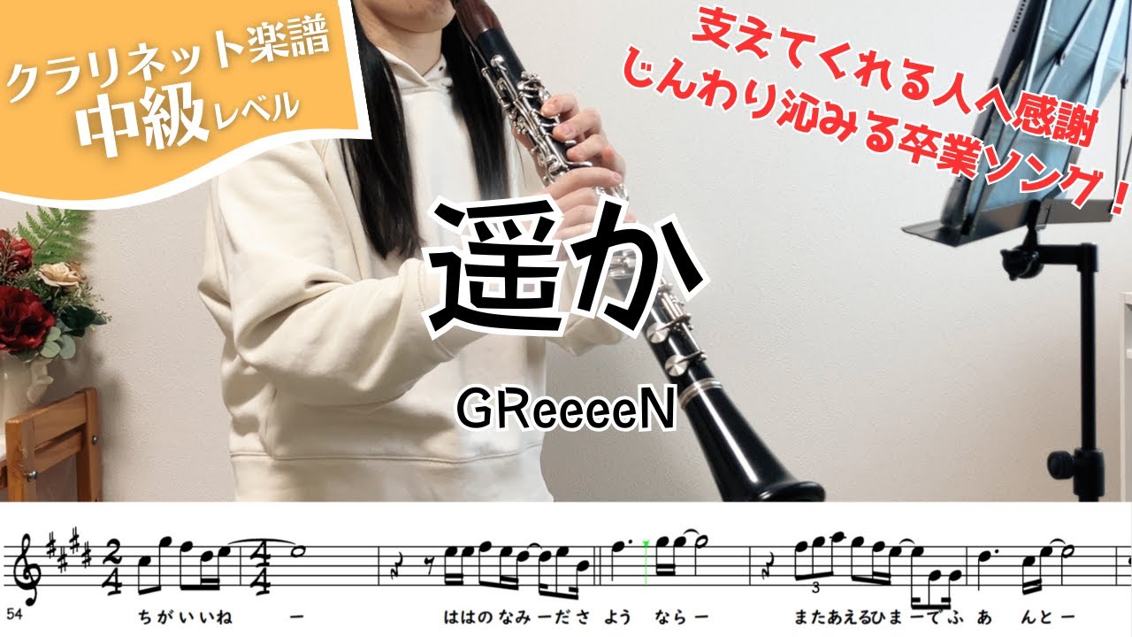 【クラリネット楽譜】遥か/GReeeeN