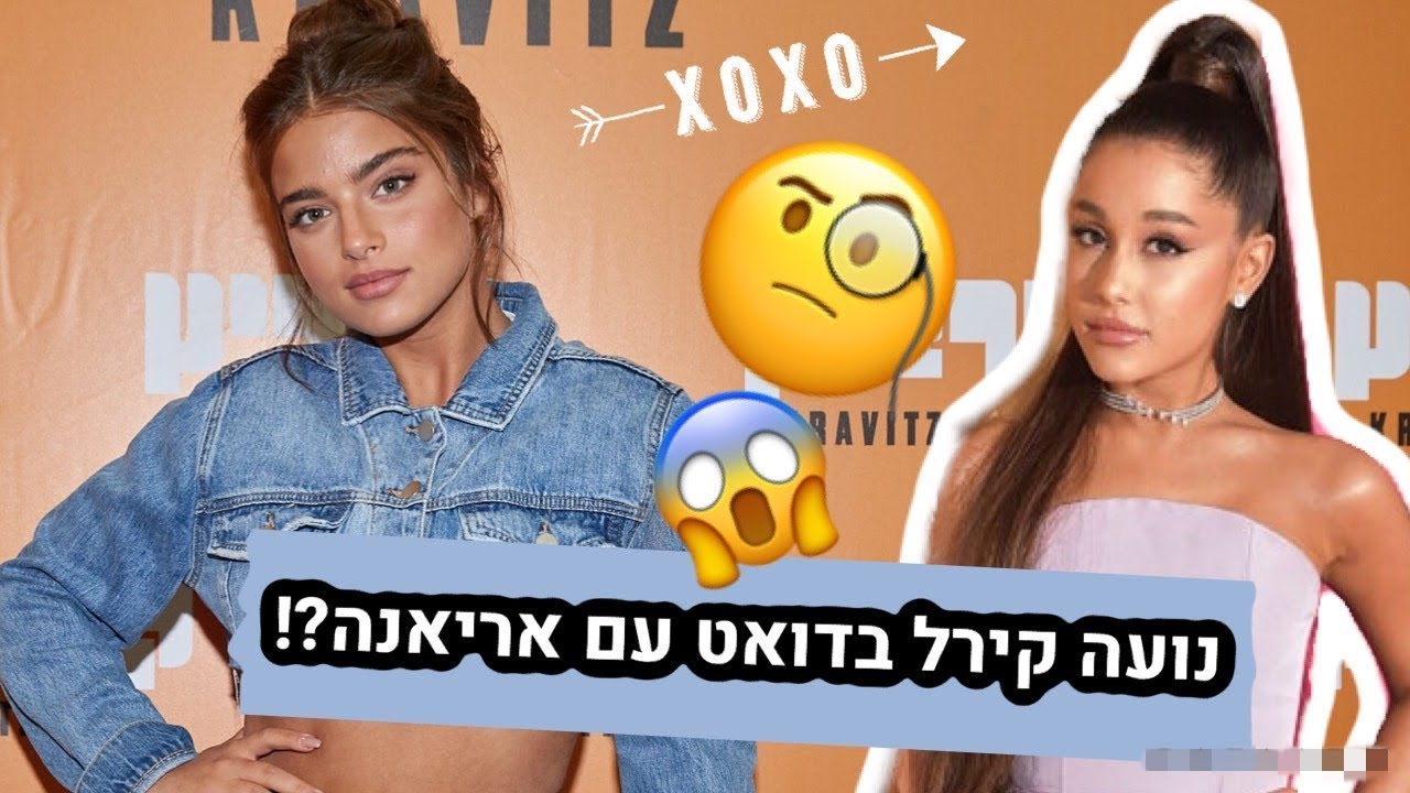 נועה קירל בדרך לדואט עם אריאנה גרנדה?!