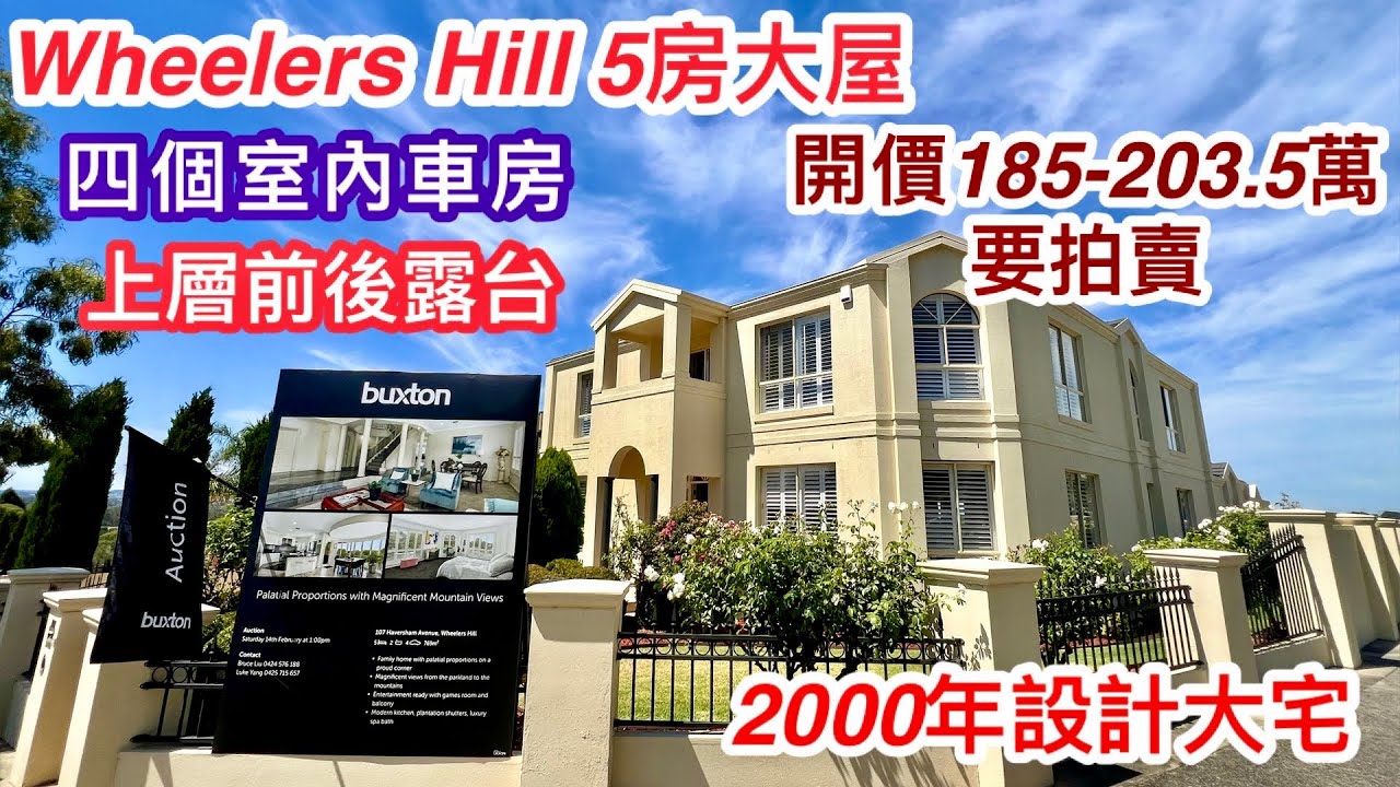 365. Wheelers Hill 5房大屋｜前後露台｜遠望East LInk Trail Walk｜Buxton｜769平方米｜開價185-203.5萬｜墨爾本睇樓團201｜繁體中文字幕