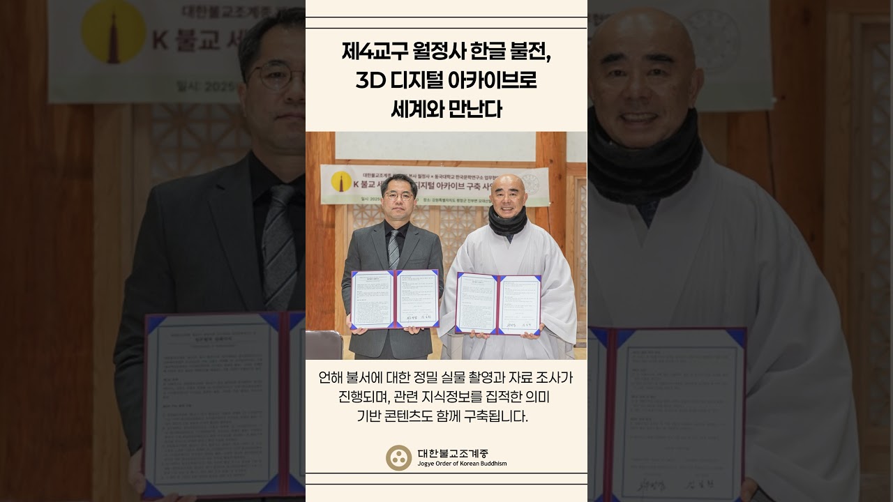 제4교구 월정사 한글 불전, 3D 디지털 아카이브로 세계와 만난다