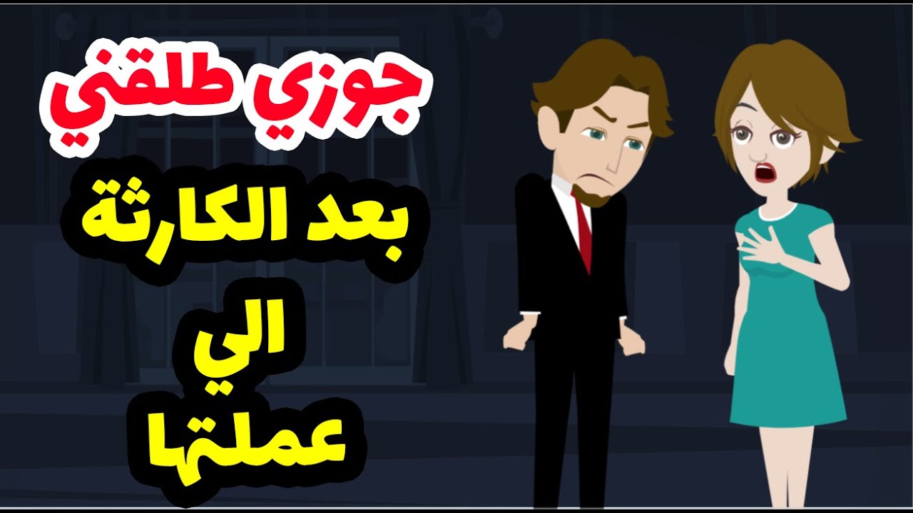 بعد الكارثة الي عملتها مع جوزي كان لازم يطلقني !