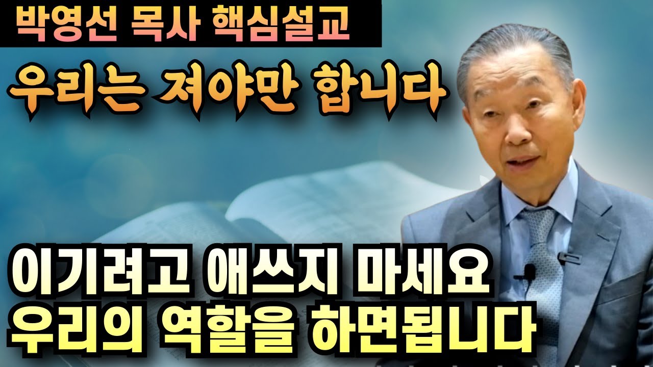우리는 져야만 합니다 | 이기려고 애쓰지 마세요 그냥 우리의 역할을 하면 됩니다 | 박영선 목사 핵심설교