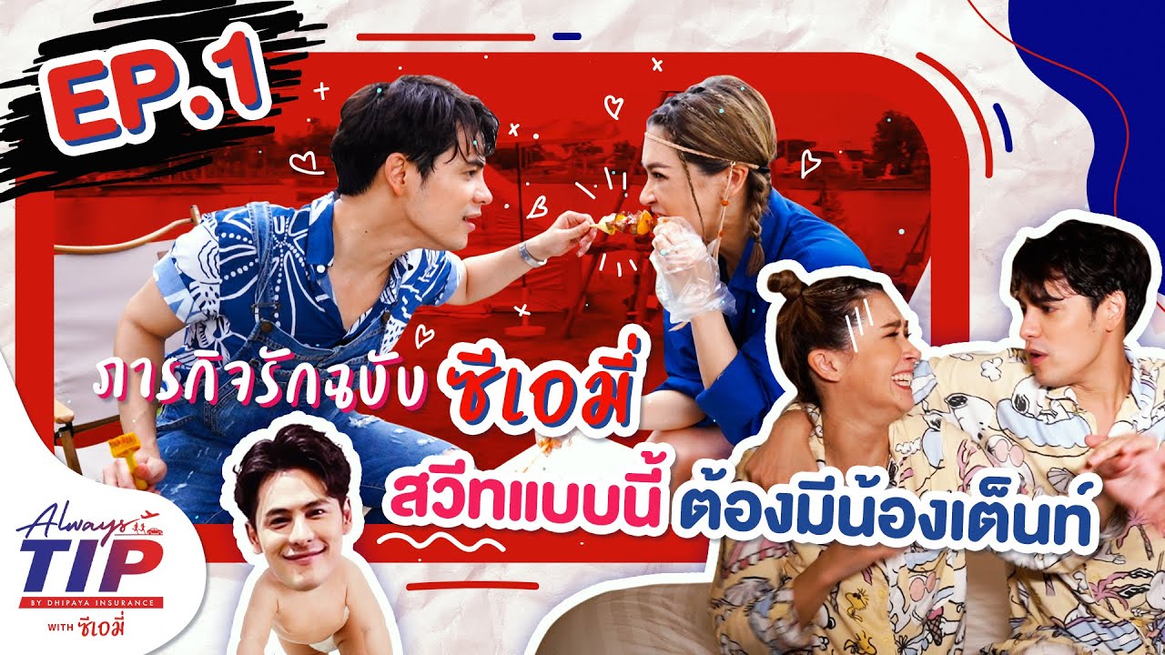 Always Tip With ซี เอมี่ EP.1 ภารกิจรักฉบับ 