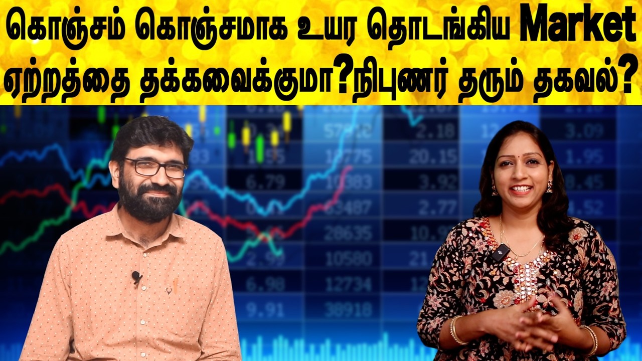 கொஞ்சம் கொஞ்சமாக உயர தொடங்கிய Market ஏற்றத்தை தக்கவைக்குமா?நிபுணர் தரும் தகவல்?