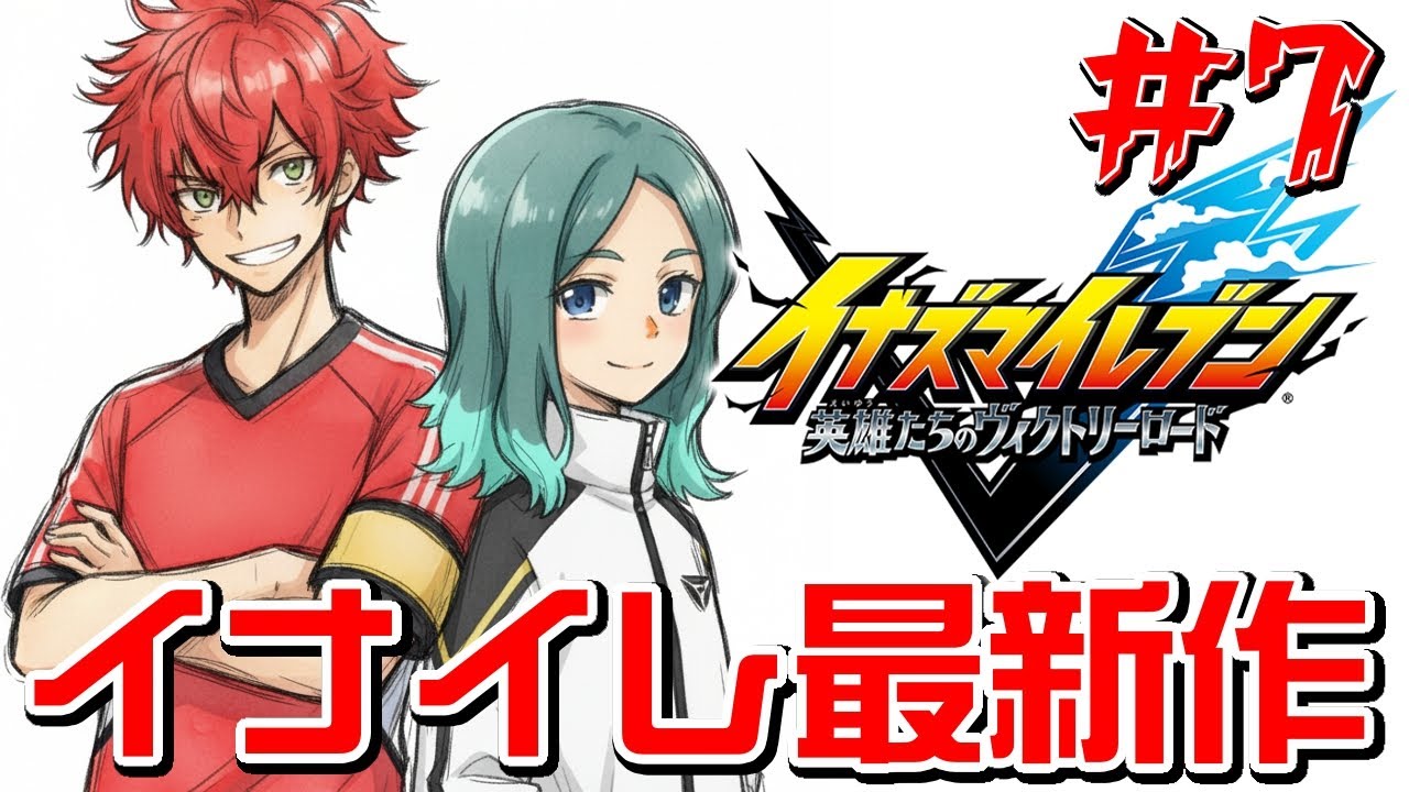 イナイレ最新作 #8　ストーリー初見実況【#イナイレ】【#イナズマイレブン 】【英雄たちのヴィクトリーロード】【イナズマイレブン英雄たちのヴィクトリーロード】【#ゲーム実況】