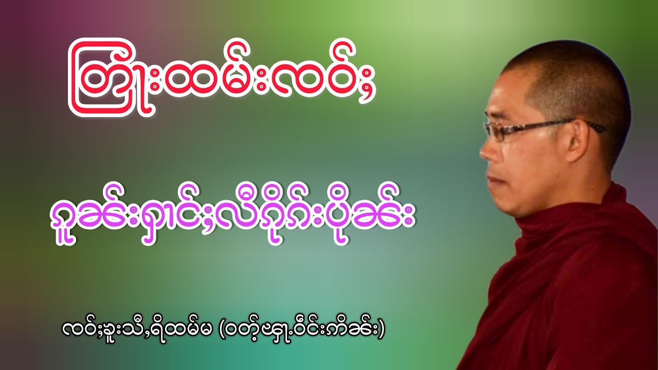 တြႃးထမ်းၸဝ်ႈ ၵူၼ်းႁၢင်ႈလီၵိုၵ်းပိုၼ်း ၸဝ်ႈၶူးသီႇရိထမ်မ ဝတ်ႉၾႃႉဝဵင်းဢိၼ်း 