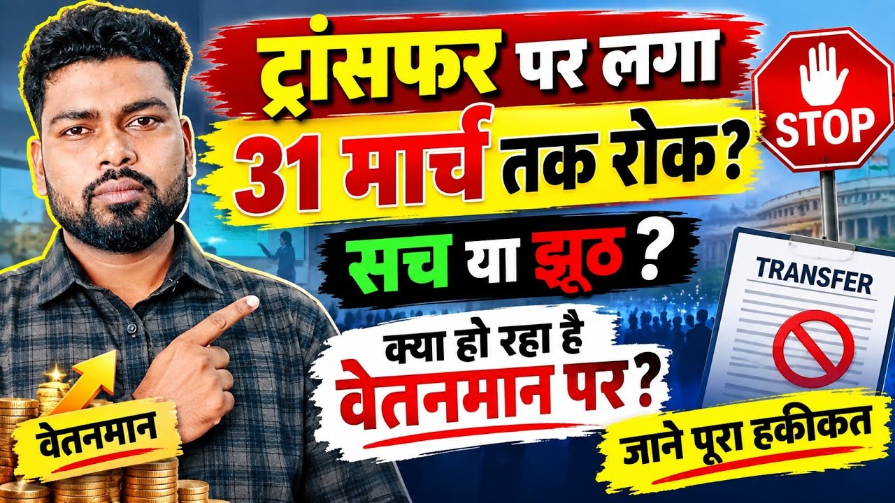 ट्रांसफर और वेतनमान पर चर्चा | Transfer Latest Update | #BRVAS