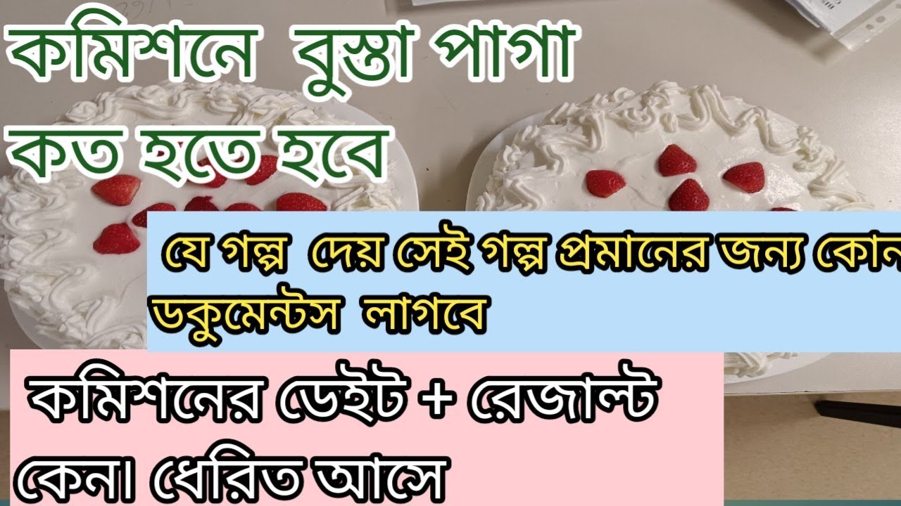 কমিশনের জন্য  সর্ব নিম্ন  কত বুস্তাপাগা ভালো?  গল্পের জন্য  ডকুমেন্টস কি বাধ্যতামুলক#Italy# Bangla