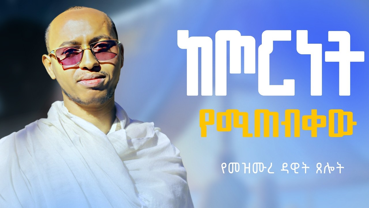 🔴ከችግርና ከጦርነት የሚጠብቁት የመዝሙረ ዳዊት ክፍሎች || #Dnsewasw #mzemurdawit🤷‍♀️