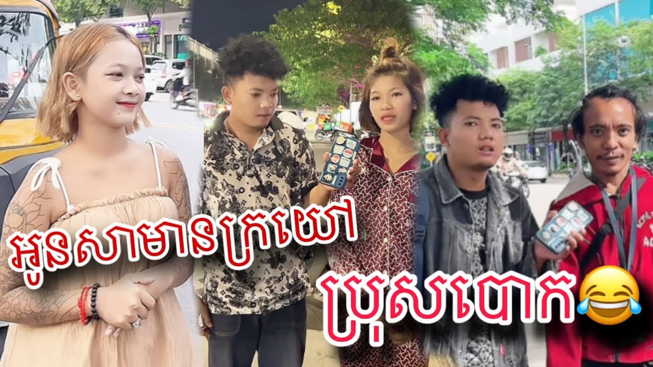 អូនសាមានក្រយៅប្រុសបោក😂