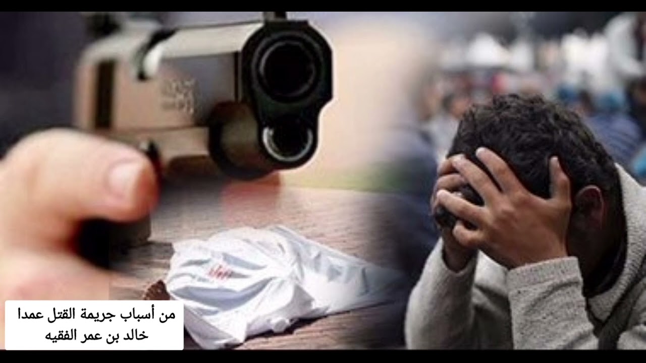 من أسباب جريمة القتل عمدا