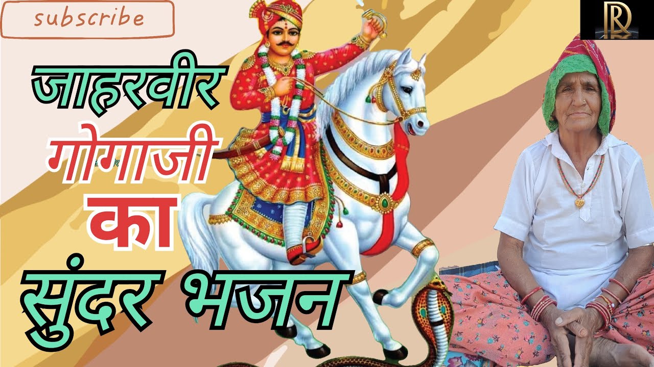 जाहरवीर गोगाजी का भजन|| गोगाजी का गीत , राजस्थानी भजन|| दादी मां के भजन 