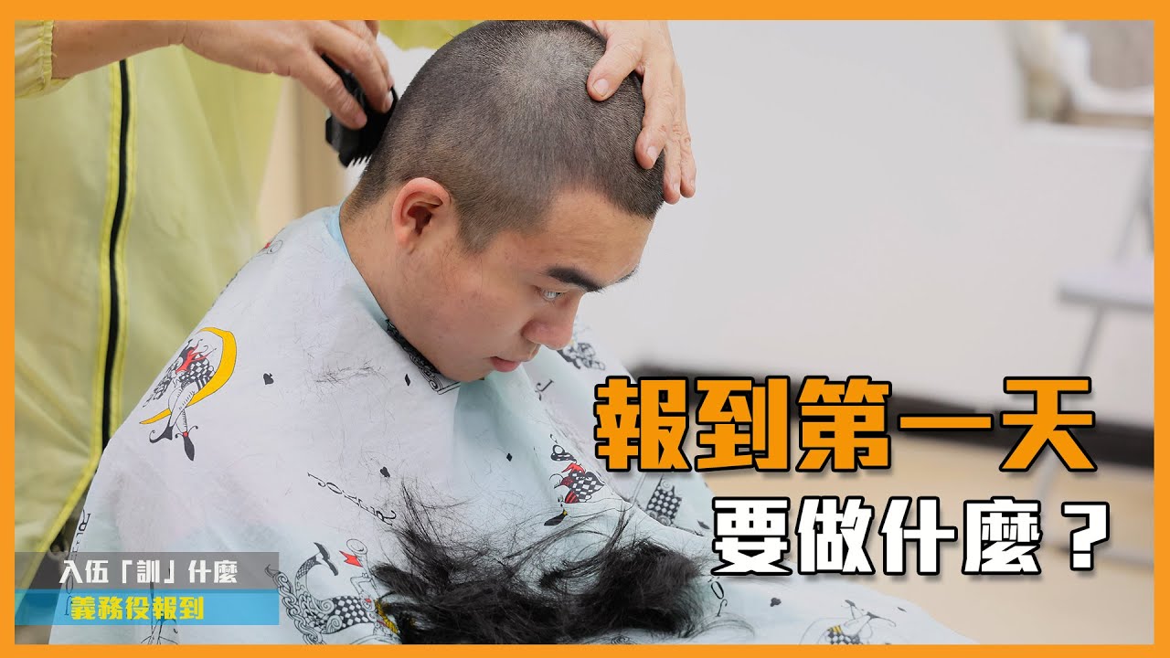 【入伍「訓」什麼】義務役報到第一天，由「民」轉「軍」的第一步就從此刻開始！