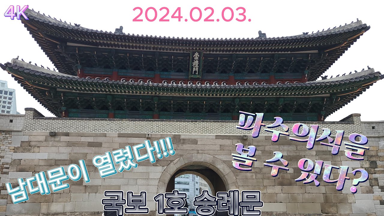 숭례문에서도 펼쳐지는 화려한  수문장 교대식 l seoul vlog