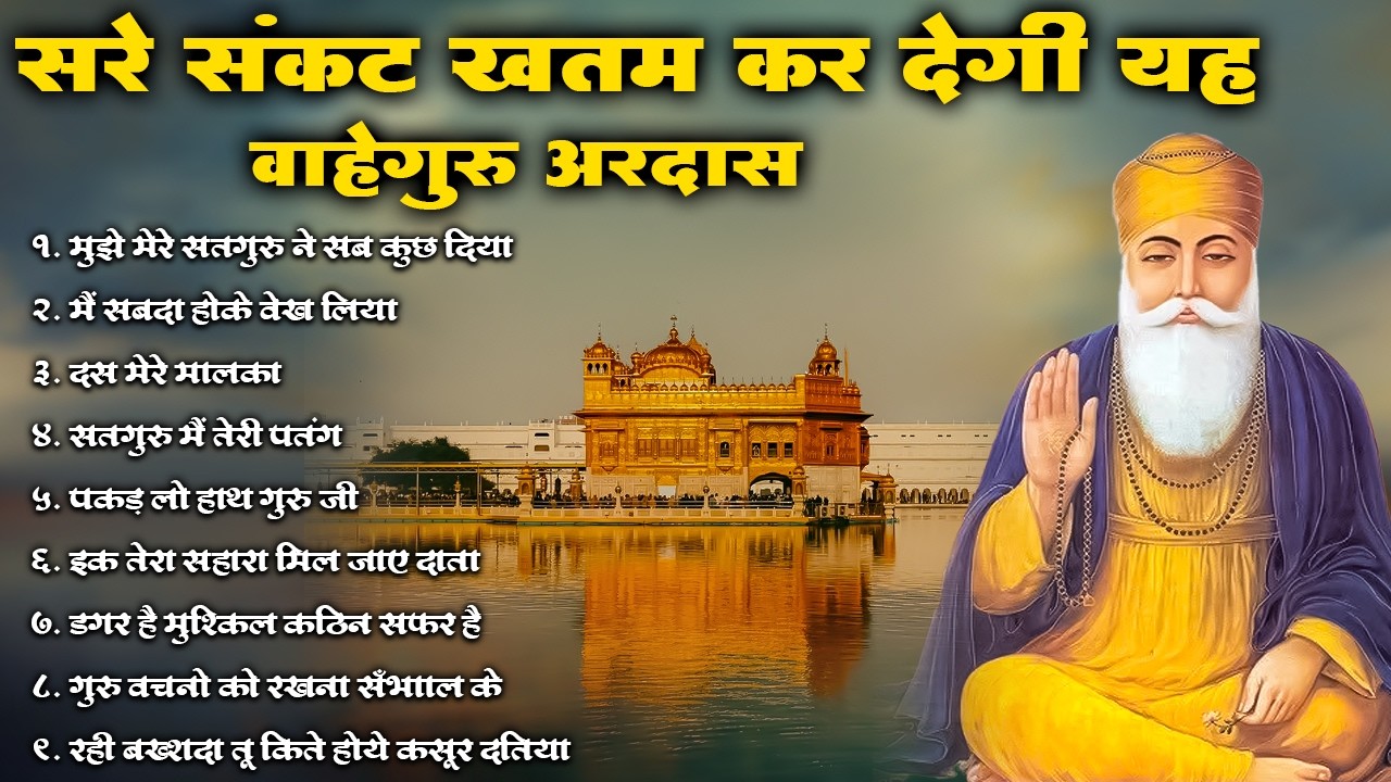 सरे संकट ख़तम करदेगी यह वाहेगुरु अरदास | Waheguru Ardas | #kirtan #shabad #ardas #waheguru#waheguruji