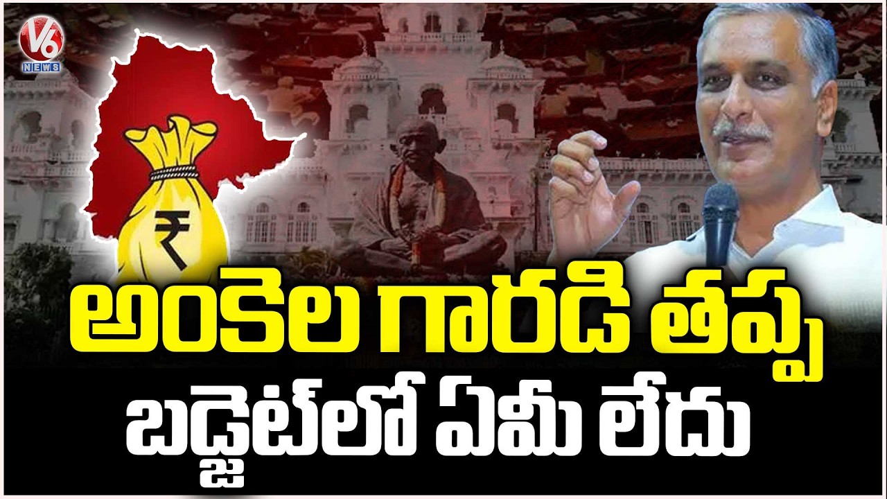 BRS MLA Harish Rao Fire On Congress Over Telangana Budget 2026 | V6 News