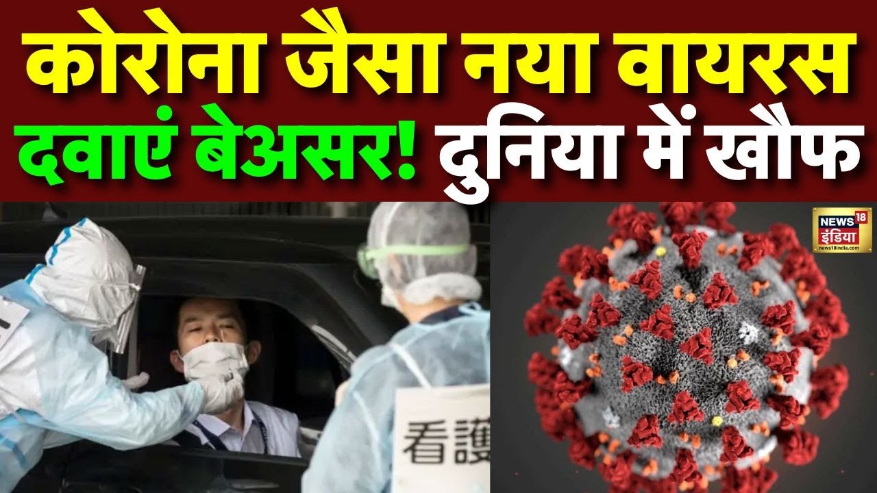 जापान में नए वायरस का कहर! Corona जैसी नई महामारी की दस्तक? | Coronavirus | N18G