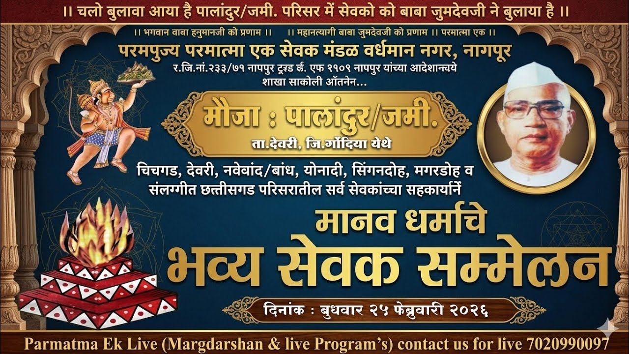 पालंदुर ता. देवरी जि गोंदिया मानव धर्माचे भव्य सेवक संम्मेलन 25/02/26 #baba #trending#parmatmaeklive