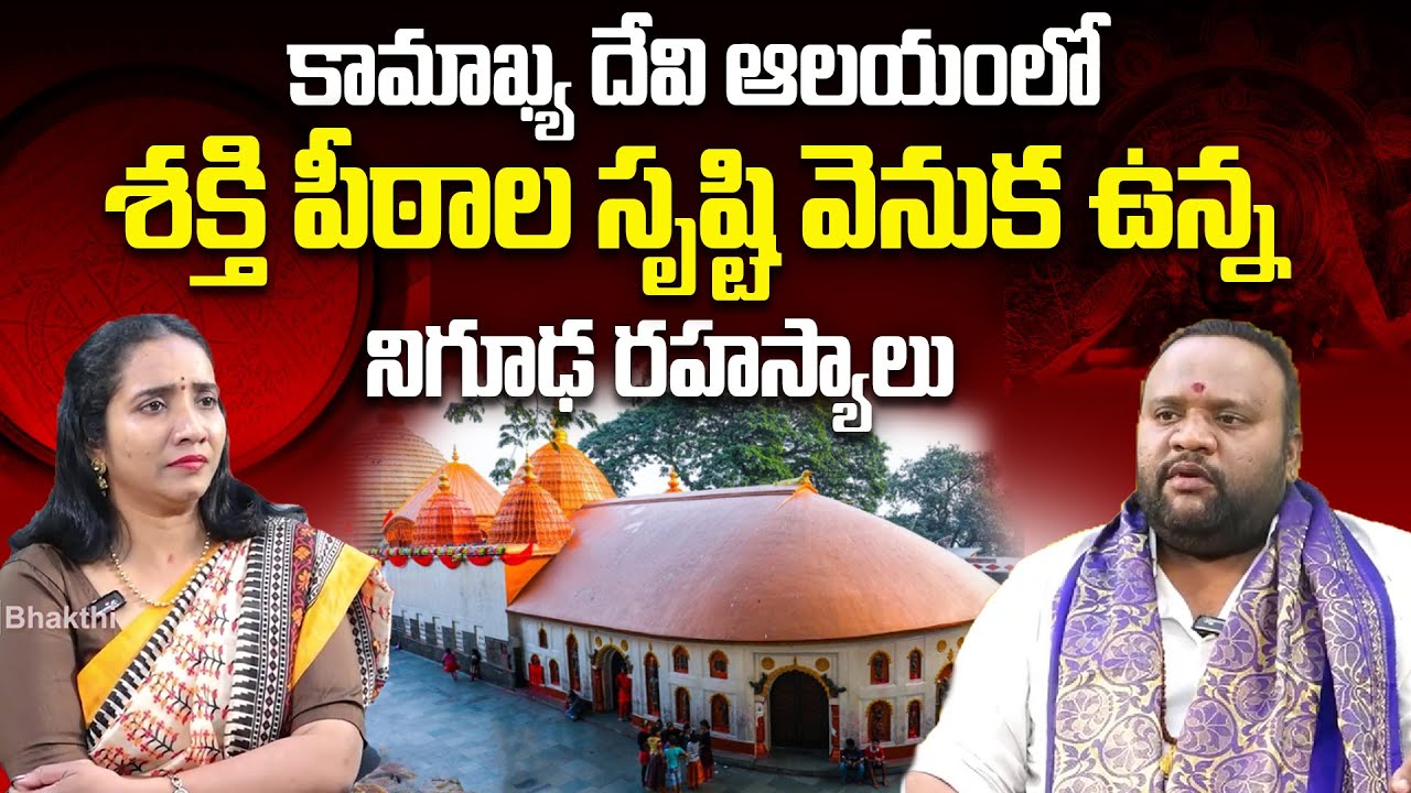 కామాఖ్య దేవి ఆలయంలో శక్తి పీఠాల సృష్టి వెనుక ఉన్న నిగూఢ రహస్యాలు | Bhargav Devana | RedTV Bhakthi