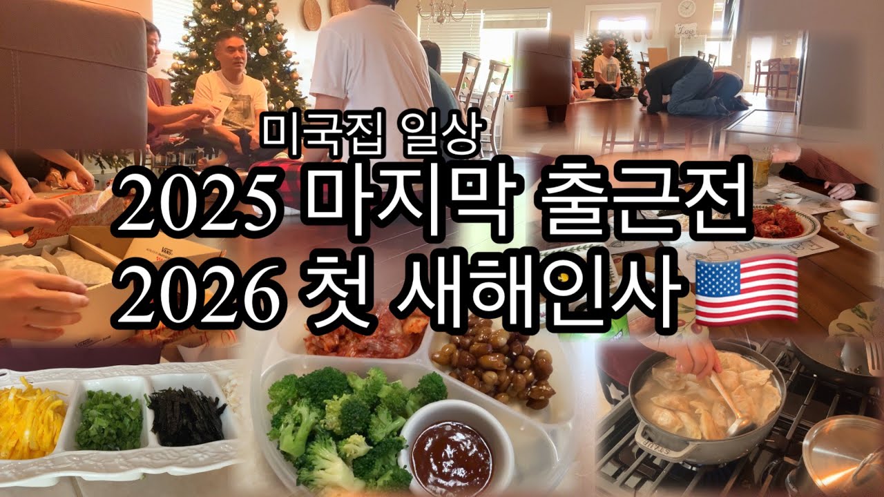 🇺🇸 미국 일상 브이로그 | 2025년 마지막날도 일해야 한다! 출근전 도시락 싸기부터 2026 새해 떡국먹기, 외국인 (딸의 남자친구)도 피할 수 없는 새배와 주고받는 새배돈까지