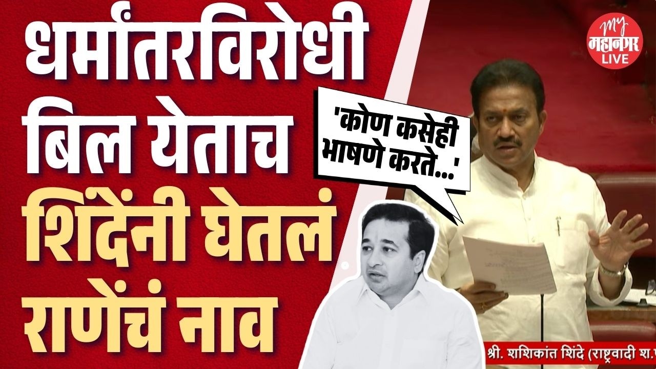 Shashikant Shinde यांनी सुरूवातीलाच घेतलं Nitesh Rane यांचं नाव, नंतर बिलावर भरभरून बोलले