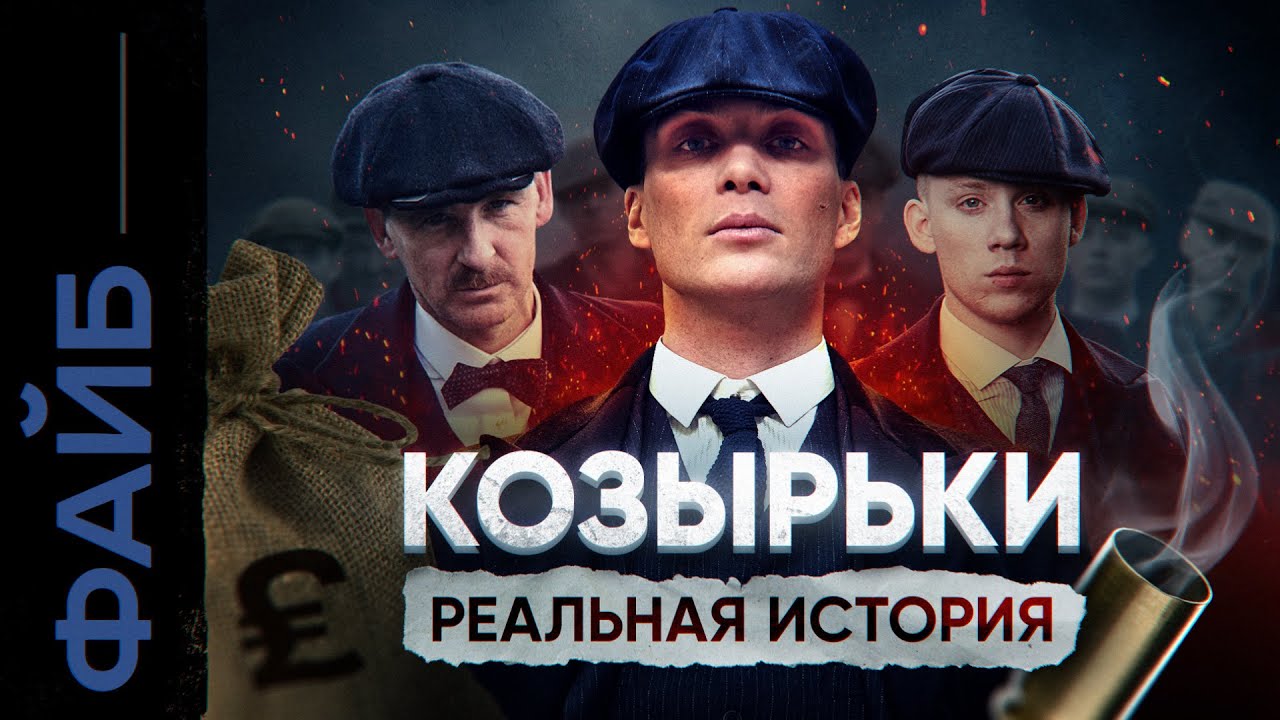 Банды Англии. Реальные Острые Козырьки | ФАЙБ