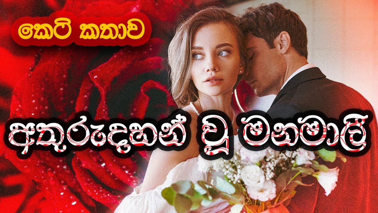 අතුරුදහන් වූ මනමාලී (Athurudhan Wu Manamali) සිංහල කෙටි කතාව |Sinhala Short Story | @SandaManThalawa