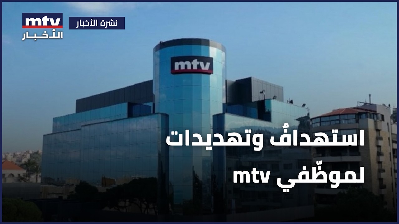 استهدافٌ وتهديدات لموظّفي أم تي في