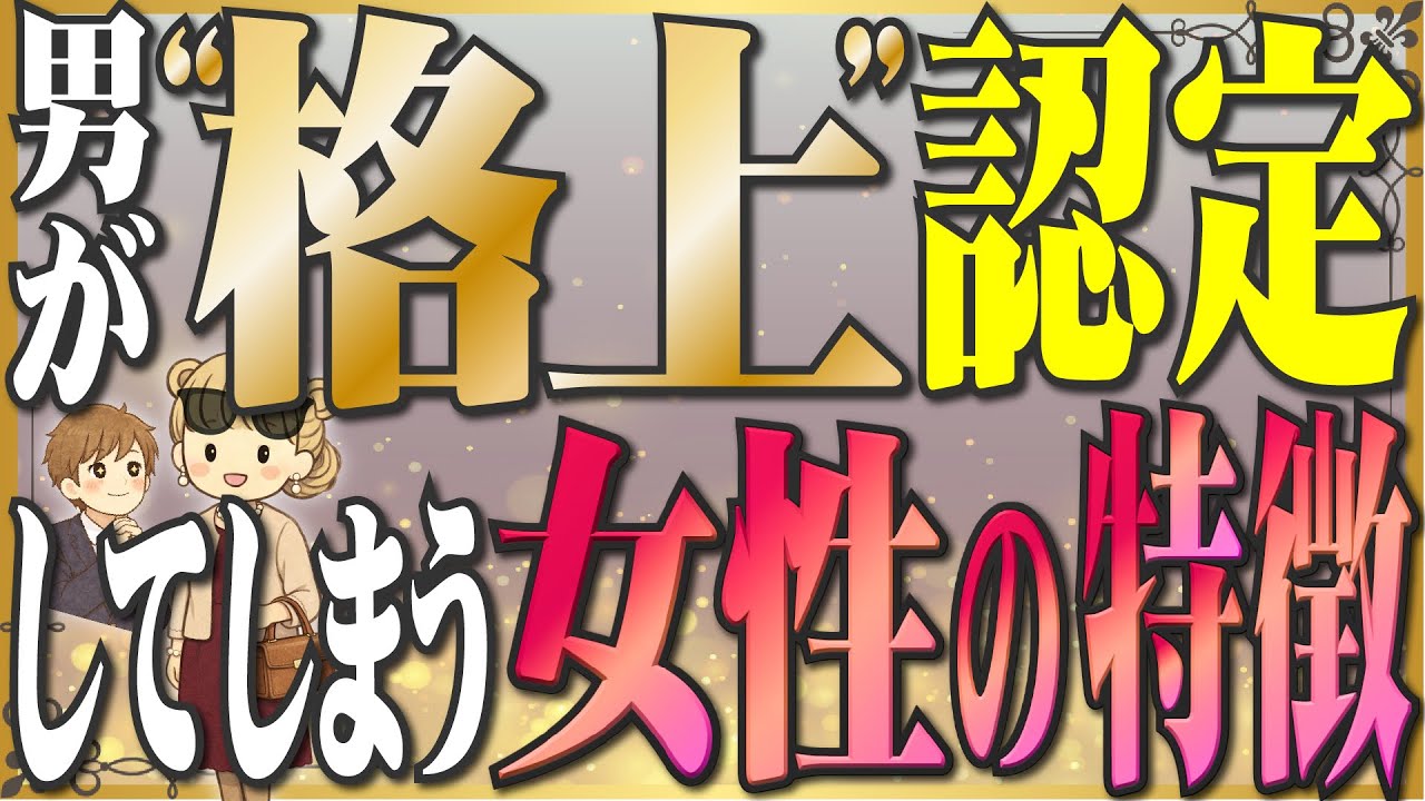 男が格上認定してしまう女性の特徴【アラフォー・アラフィフ必見】